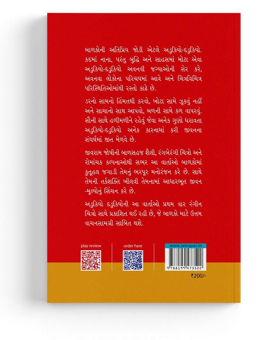 અડુકિયો-દડુકિયો અને આગિયો ભૂત